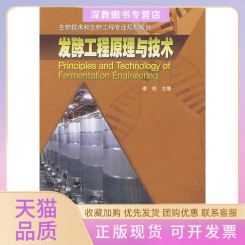 【正版书包邮】发酵工程原理与技术李艳高等教育出版社