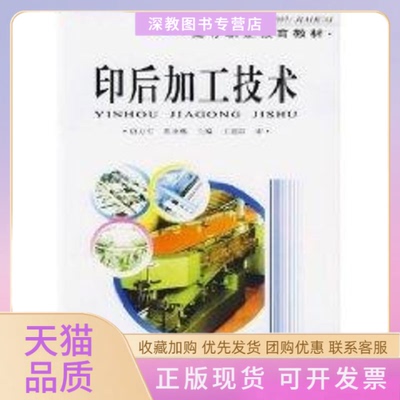 【正版书包邮】印后加工技术高等职业教育教材蔡圣燕唐万有中国轻工业出版社