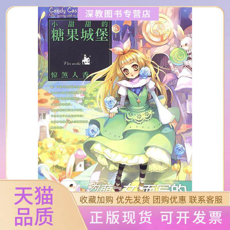 【正版书包邮】小甜甜的糖果城堡惊煞人香世界知识出版社