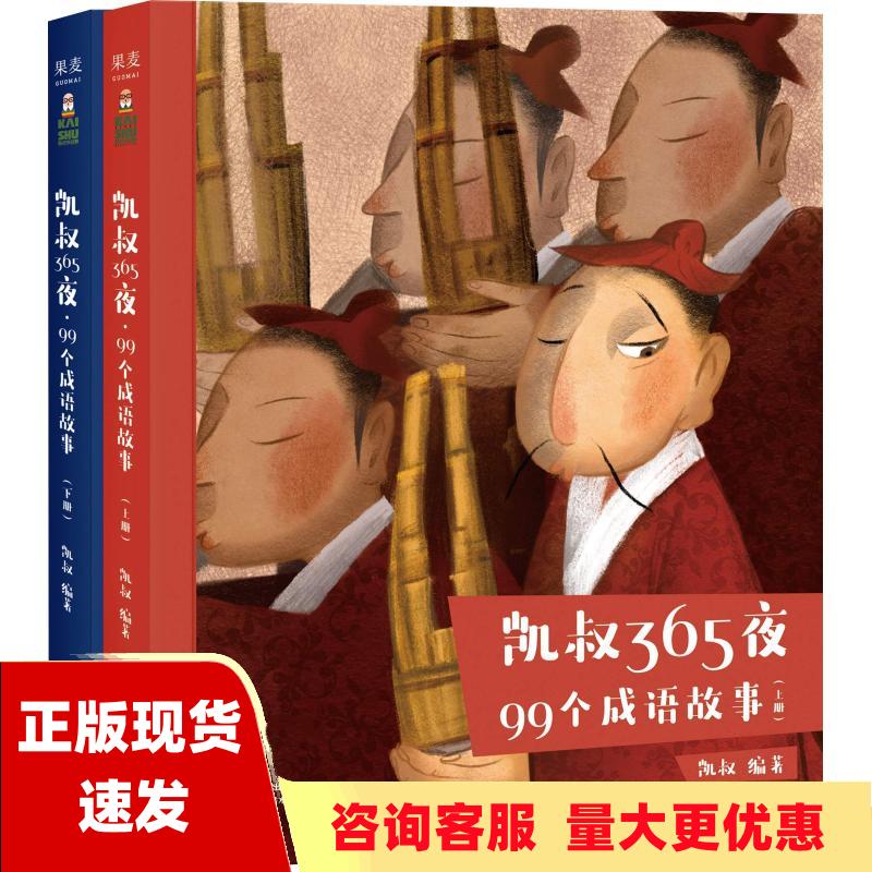 【正版书包邮】凯叔365夜99个成语故事凯叔果麦文化出品云南美术出版社