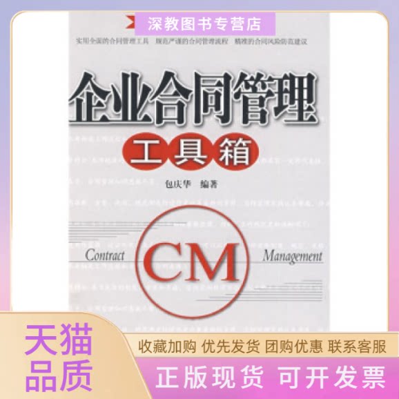 【正版书包邮】企业合同管理工具箱包庆华机械工业出版社