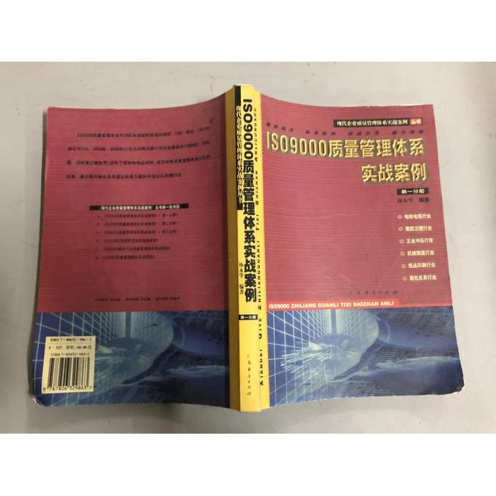 【正版书包邮】ISO9000质量管理体系实战案例册杨永华广东经济出版社