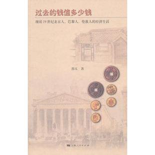 正版 经济生活邵义上海人民出版 书邮 钱值多少钱细读1纪北京人巴黎人伦敦人 社 去