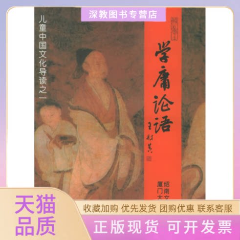 【正版书包邮】学庸论语儿童中国文化导读绍南文化王财贵主编简体大字注音版36岁绍南文化厦门大学出版社