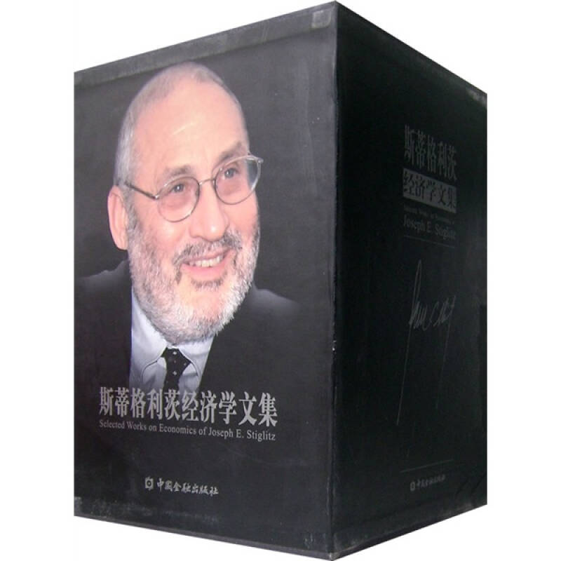 【正版书包邮】斯蒂格利茨经济学文集斯蒂格利茨纪沫陈工文李飞跃中国金融出版社