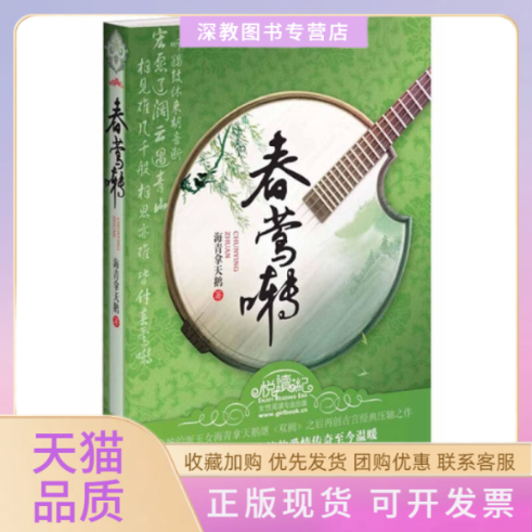 【正版书包邮】春莺啭海青拿天鹅四川文艺出版社