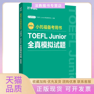 【正版书包邮】新版小托福备考用书TOEFLJUNIOR全真模拟试题TOEFLJunior研究中心华东理工大学出版社