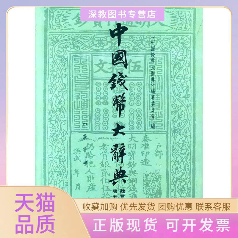 【正版书包邮】中国钱币大辞典魏晋南北朝隋编唐五代十国编精中国钱币大辞典纂委员会中华书局