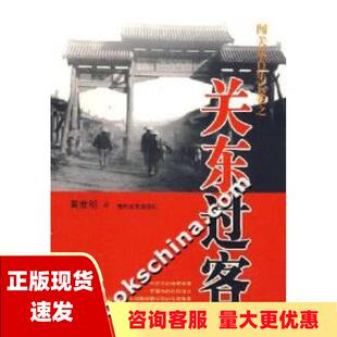 包邮 闯关东百年长卷之关东过客关东英雄豪杰 正版 传奇故事黄世明春风文艺出版 社 书