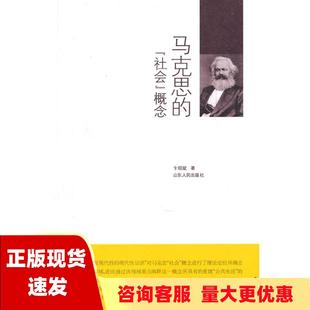 包邮 马克思 正版 社会概念卞绍斌山东人民出版 社 书