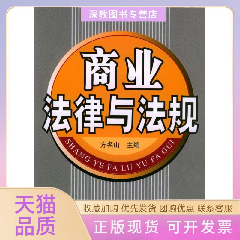 【正版书包邮】商业法律与法规方名山中国财富出版社