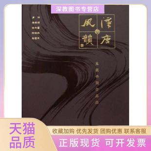 【正版书包邮】汉唐风韵五家书画作品集罗扬宗家顺杨为国陈培吴冠著广西师范大学出版社
