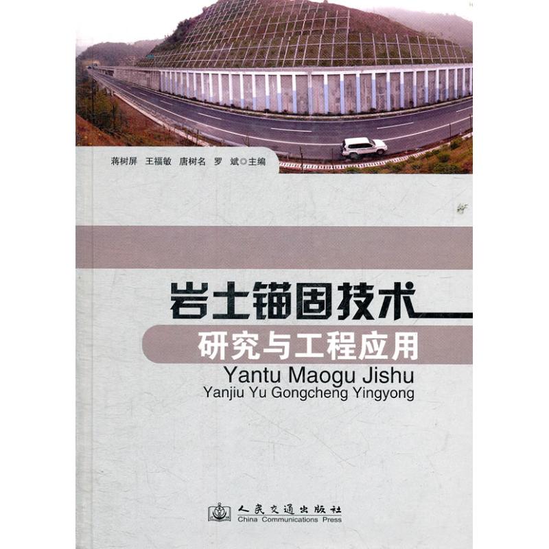【正版书包邮】岩土锚固技术研究与工程应用蒋树屏王福敏唐树名人民交通出版社