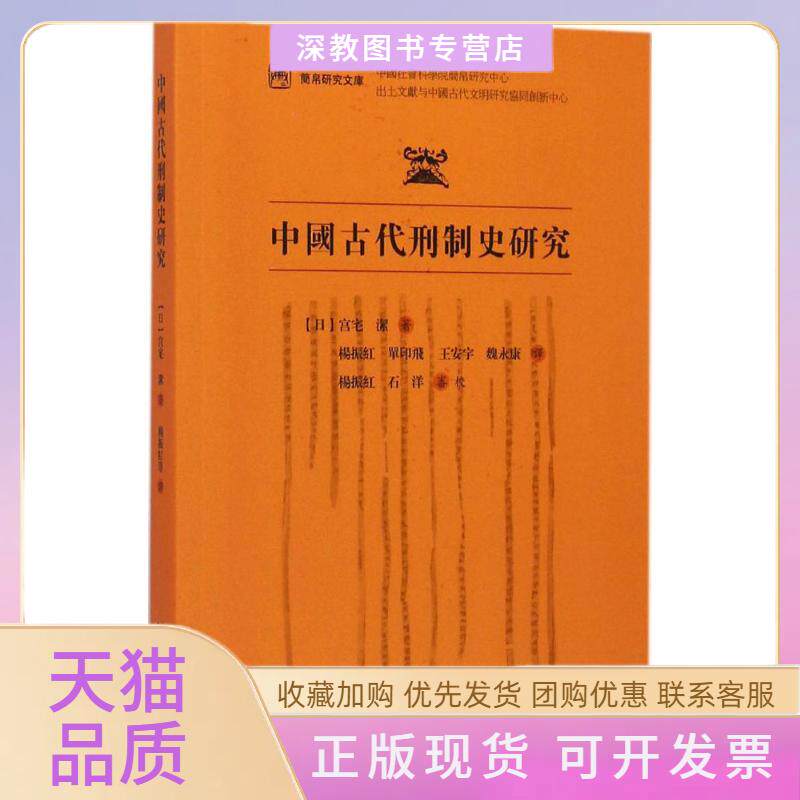 【正版书包邮】中国古代刑制史研究宫宅洁杨振红广西师范大学出版社