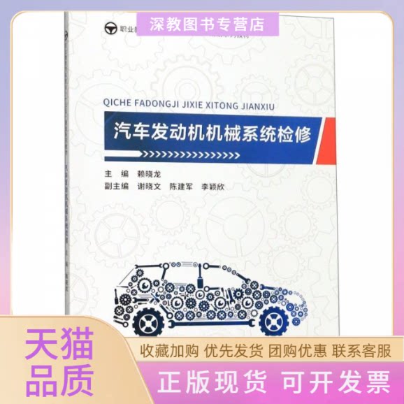 【正版书包邮】汽车发动机机械系统检修赖晓龙谢晓文陈建军李颖欣重庆大学出版社
