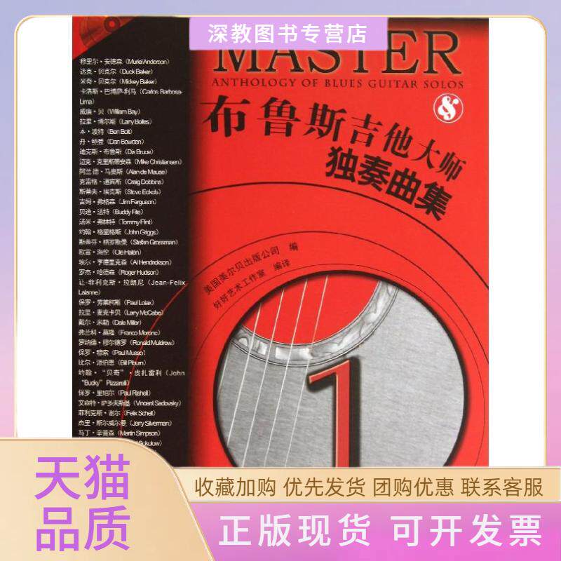 【正版书包邮】布鲁斯吉他大师独奏曲集美国美尔贝出版公司好好艺术工作室广西师范大学出版社