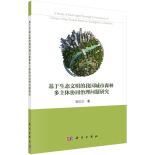 我国城市森林多主体协同治理问题研究聂法良科学出版 基于生态文明 新书 社 正版