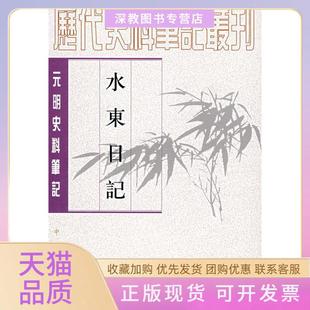 【正版书包邮】水东日记叶盛撰魏中平点校中华书局出版社