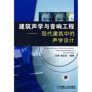 正版 声学设计王峥陈金京机械工业出版 书 建筑声学与音响工程现代建筑中 社 包邮