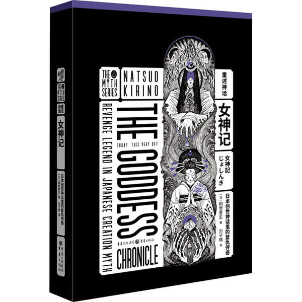 【正版书包邮】女神记日本创世神话里的复仇传奇桐野夏生重庆出版社