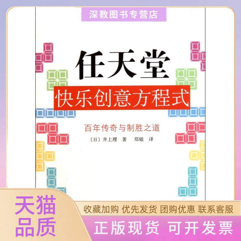 【正版书包邮】任天堂快乐创意方程式传奇与制胜之道井上理郑敏南海出版公司