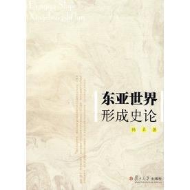 东亚世界形成史论韩昇复旦大学出版 包邮 书 社 正版
