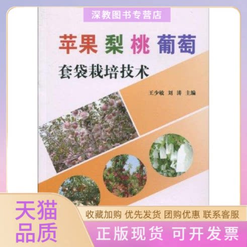 【正版书包邮】苹果梨桃葡萄栽培技术王少敏刘涛中国农业出版社