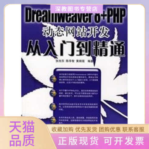 【正版书包邮】DREAMWEER8PHP动态开发从入门到精通1CD建设与网页制陈华智黄炳强人民邮电出版社
