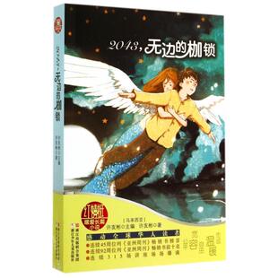 正版 枷锁许友彬许友彬浙江少年儿童出版 书 红蜻蜓暖爱长篇小说2043无边 社 包邮