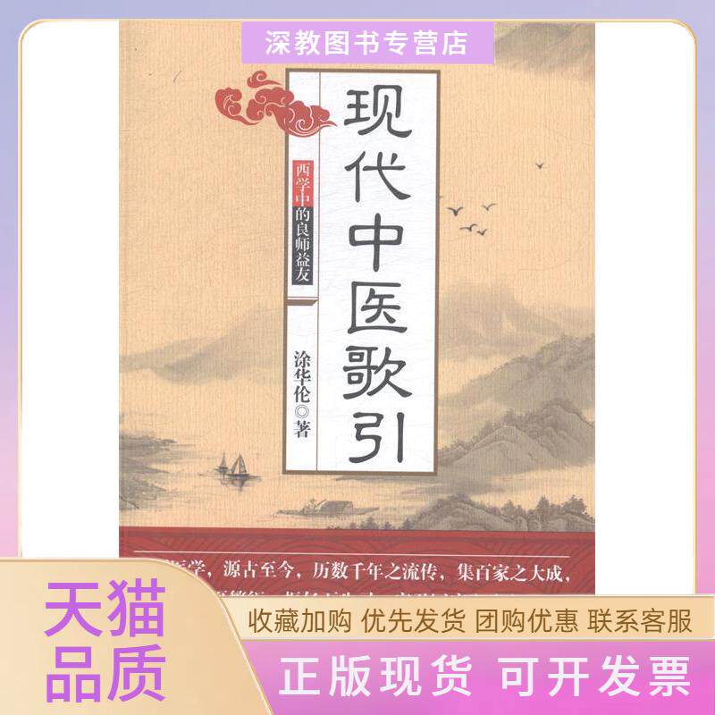 【正版书包邮】现代中医歌西学的良师益友涂华伦华龄出版社