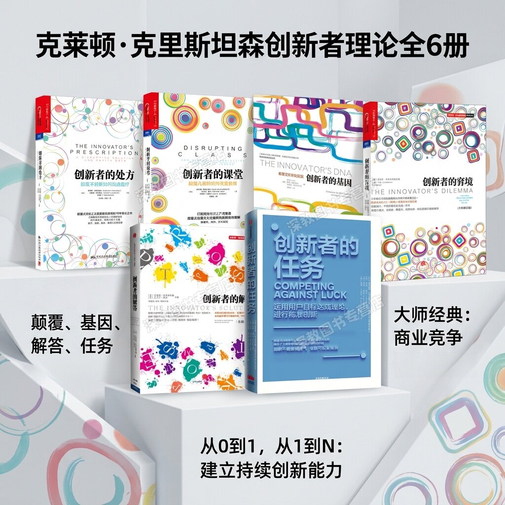 【创新者系列书籍全6册】正版图片