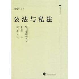 【正版书包邮】公法与私法中国近代法学译丛美浓部达吉冯中国政法大学出版社