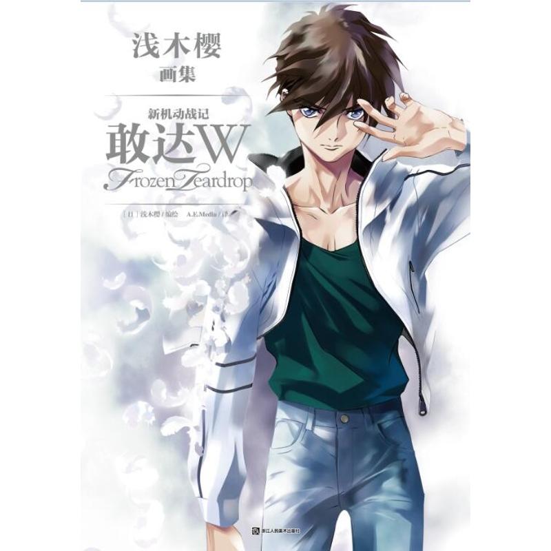 【正版书包邮】浅木樱画集：新机动战记敢达W Frozen Teardrop浅木樱浙江人民美术出版社