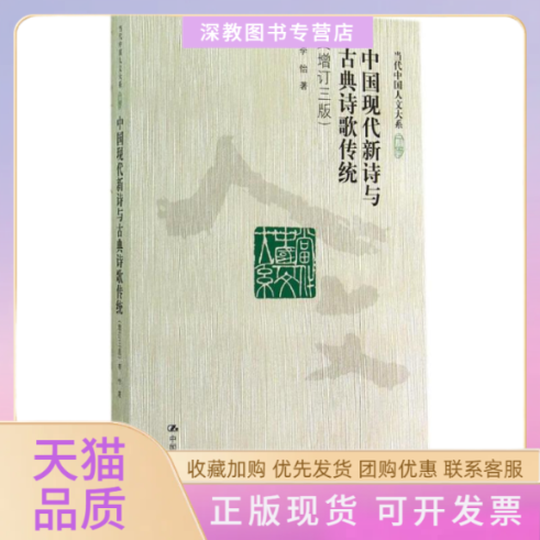 【正版书包邮】中国现代新诗与古典诗歌传统李怡中国人民大学出版社,书籍/杂志/报纸,中国古诗词,淘宝优惠券,粉丝福利购,淘宝优惠卷