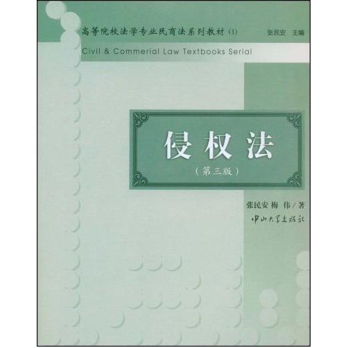 【正版书包邮】侵权法第三版张民安梅伟中山大学出版社