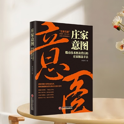 正版新书速发 庄家意图 股市技术图表背后的庄家操盘手法 麻道明著 中国经济出版社有限公司 9787513654890