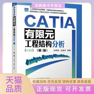 【正版书包邮】CATIA有限元工程结构分析CAE第2版刘宏新机械工业出版社