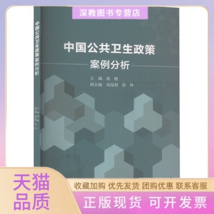 【正版书包邮】中国公共卫生政策案例分析苑健宋海朋徐坤西南财经大学出版社