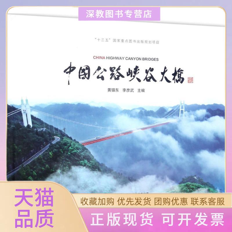 【正版书包邮】中国公路峡谷大桥黄镇东李彦武人民交通出版社股份有限公司