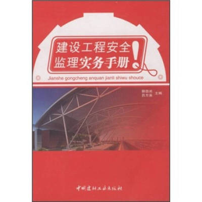 【正版书包邮】建设工程安全监理实务手册郭劲光吕方泉中国建材工业出版社