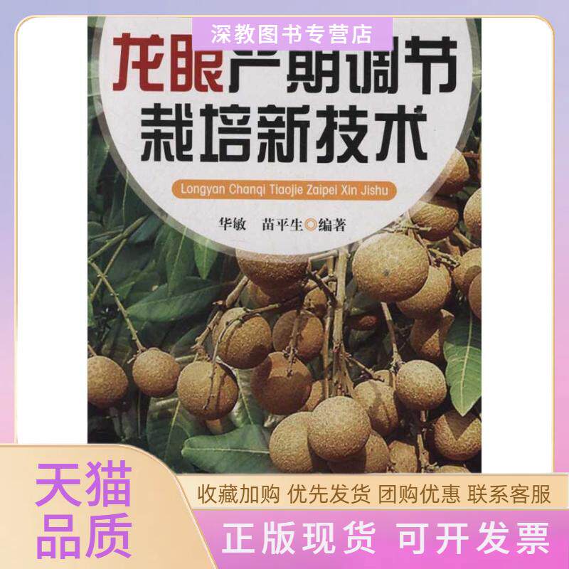 【正版书包邮】龙眼产期调节栽培新技术华敏苗平生金盾出版社