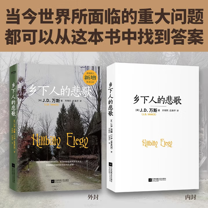 乡下人的悲歌JD万斯正版现货
