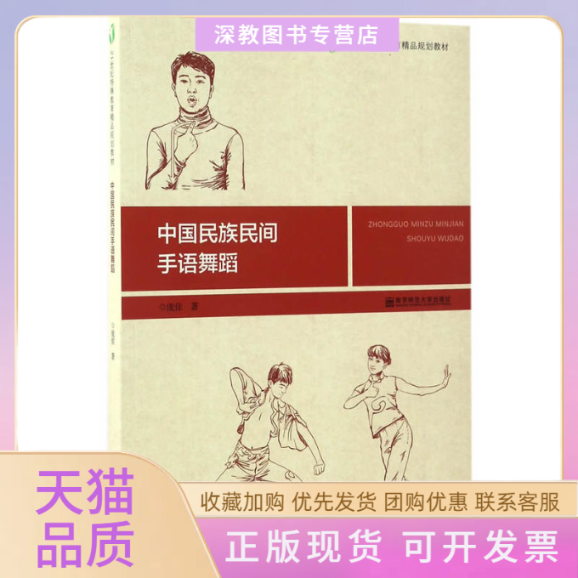 【正版书包邮】中国民族民间手语舞蹈庞佳南京师范大学出版社