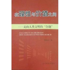 【正版书包邮】在理与值之间：走向人类文明的“合题”李庆宗著光明日报出版社