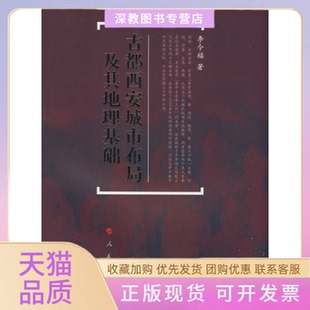 【正版书包邮】古都西安城市布局及地理基础李令福人民出版社