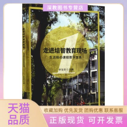 【正版书包邮】走进培智教育现场1生活核心课程教学实务者李宝珍|责陈曦重庆大学