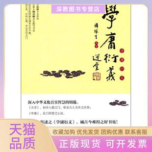 【正版书包邮】学庸衍义因缘生世界知识出版社