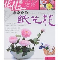 【正版书包邮】花花饰界以假乱真纸艺花如花似玉水晶花曾焱焱广东经济出版社