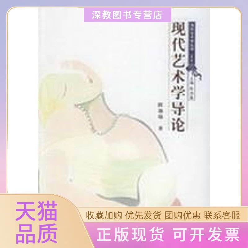 【正版书包邮】现代艺术学导论陈池瑜清华大学出版社
