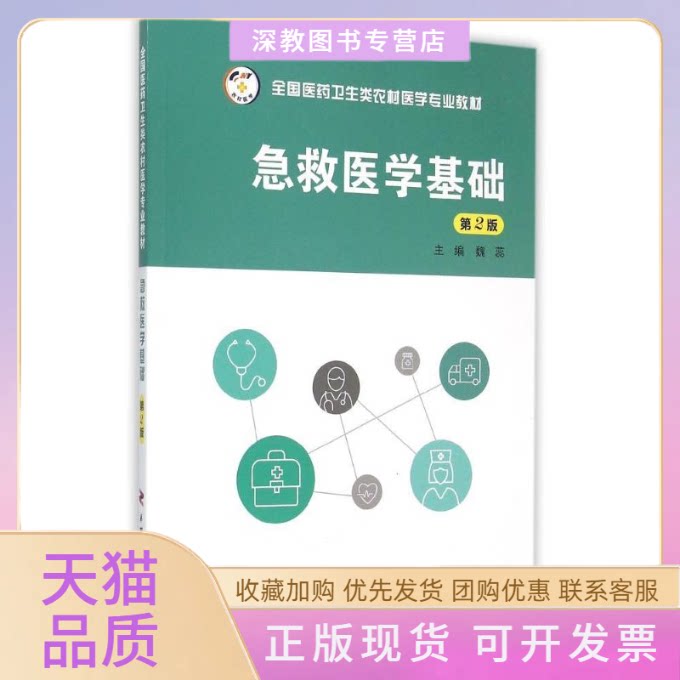 【正版书包邮】急救医学基础第2版全国医药卫生类农村医学专业教材魏蕊第四军医大学出版社